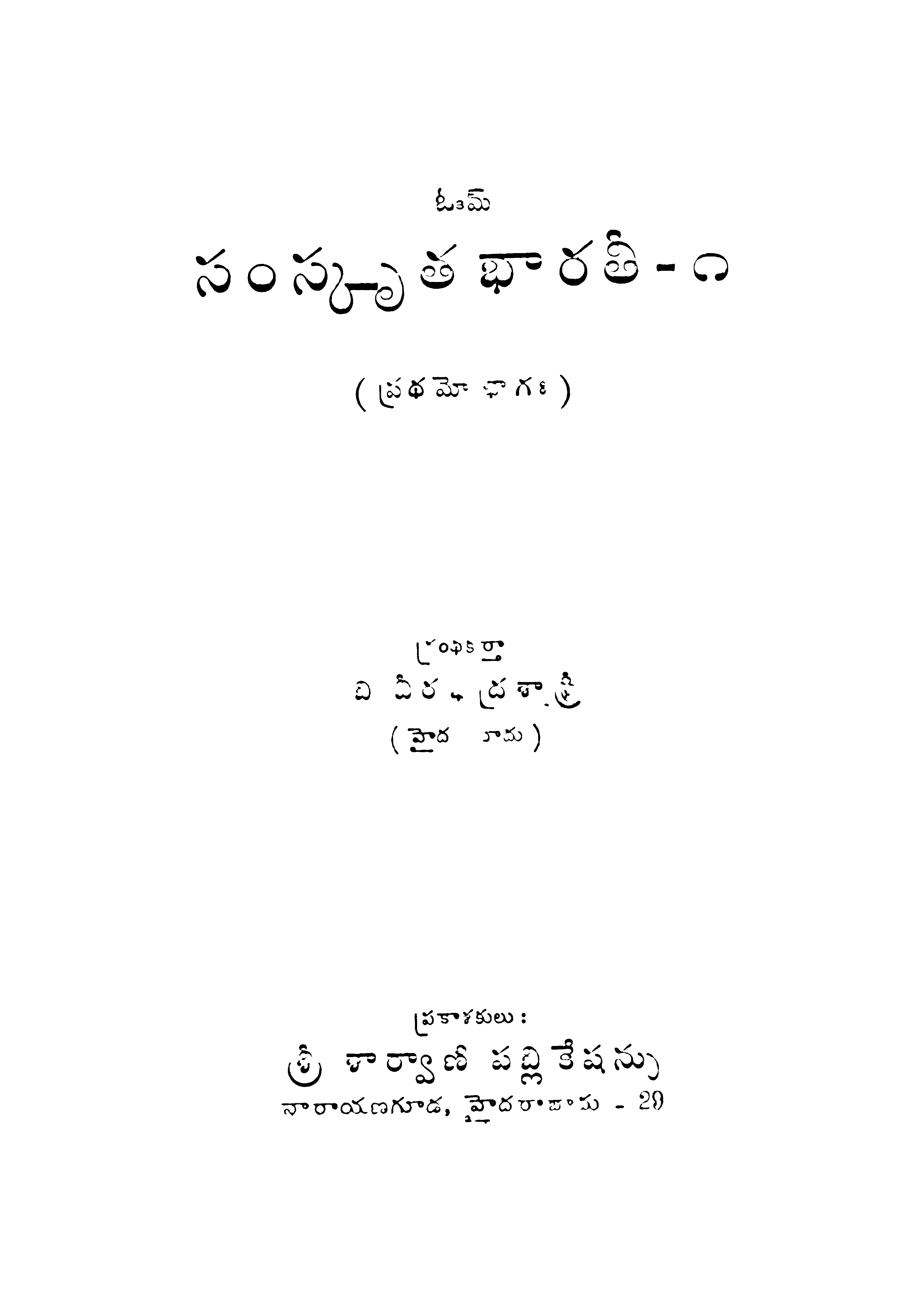 సంస్కృత భారతి ప్రధమో భాగం