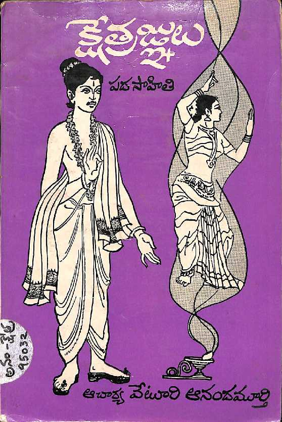 క్షేత్రజ్ఞులు (పద సాహితి) 