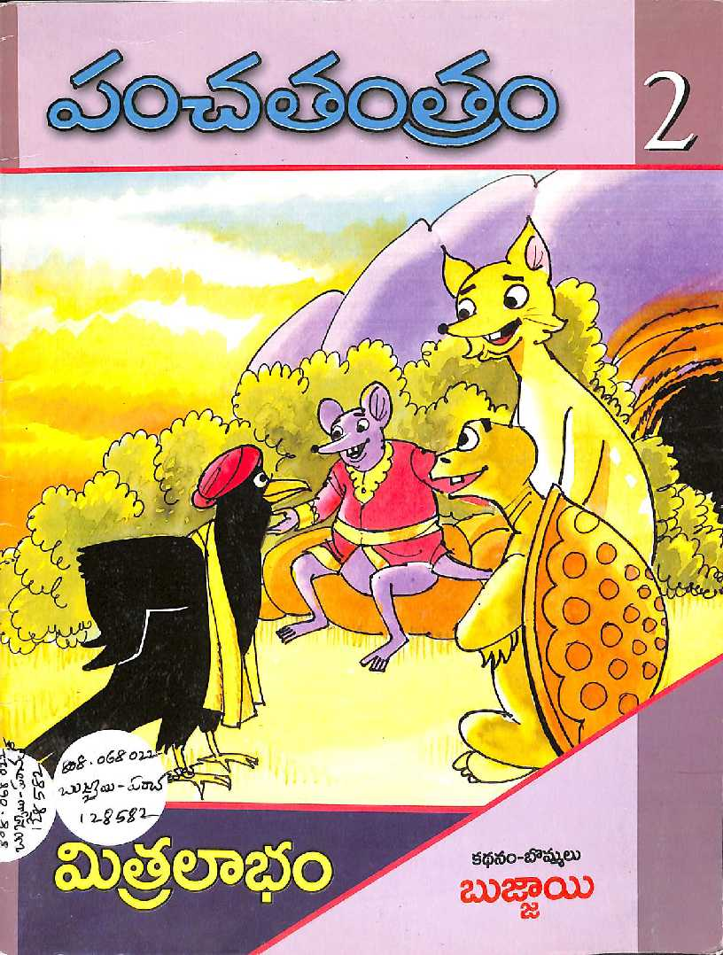 పంచంత్రం-2