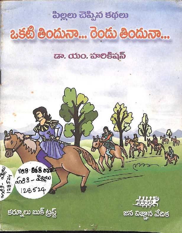 పిల్లలు చెప్పిన కధలు ఒకటి తిఒదునా...రెందునా...