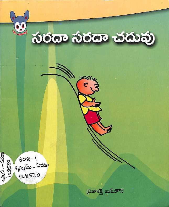సరదా సరదా చదువు 