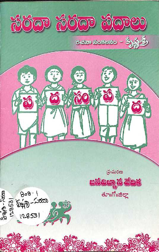 సరదా సరదా పదాలు 