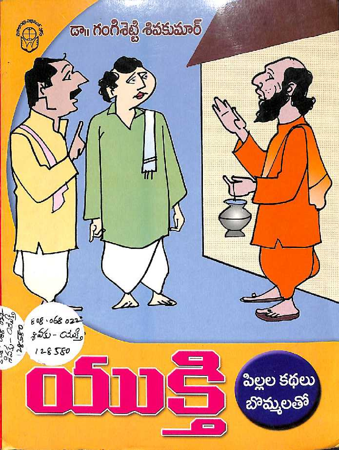 యుక్తి (పిల్లల కధలు బొమ్మలతో) 