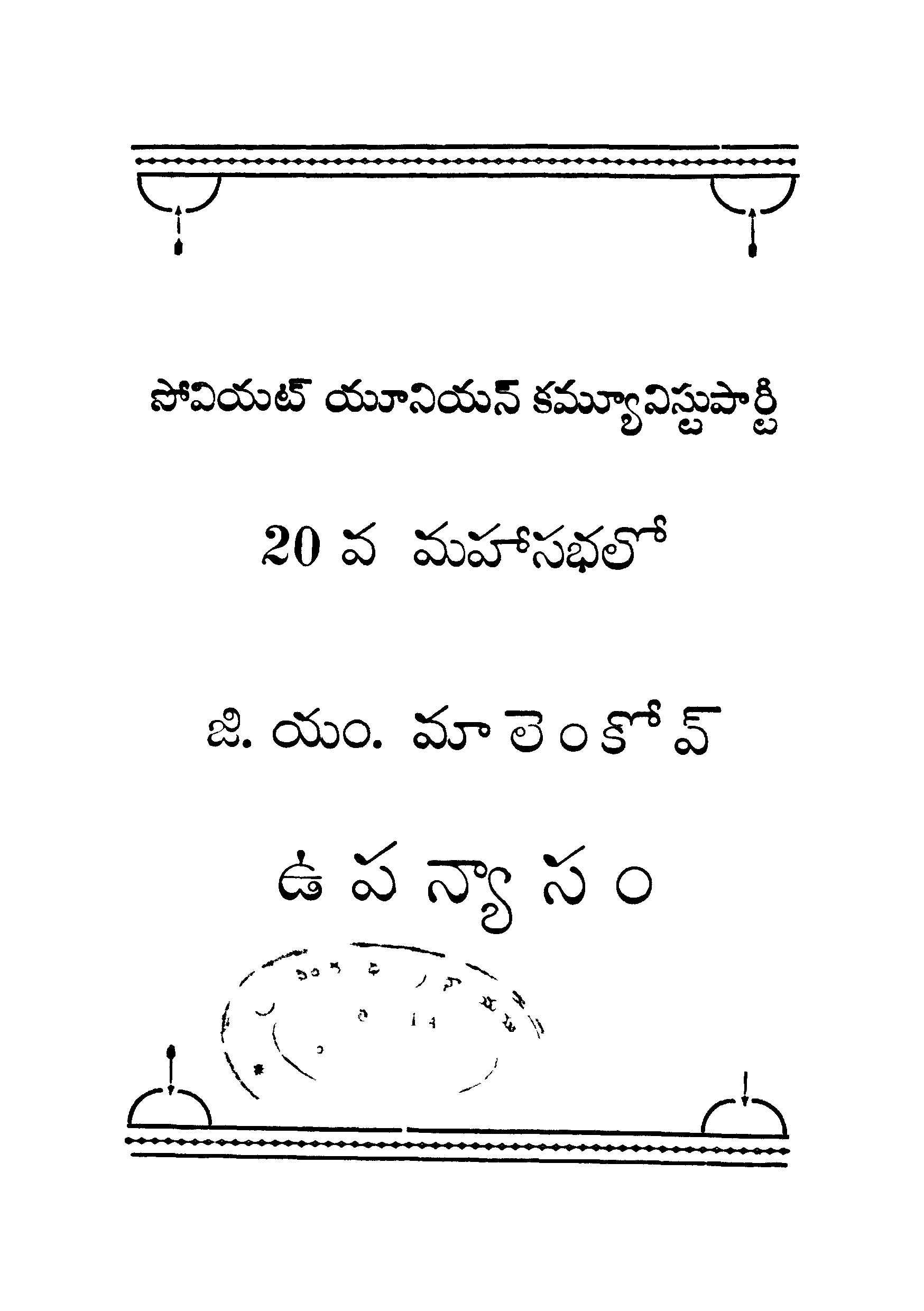 సోవియట్ యూనియన్ కమ్యూనిస్టు పార్టి 20వ మహాసభలో 