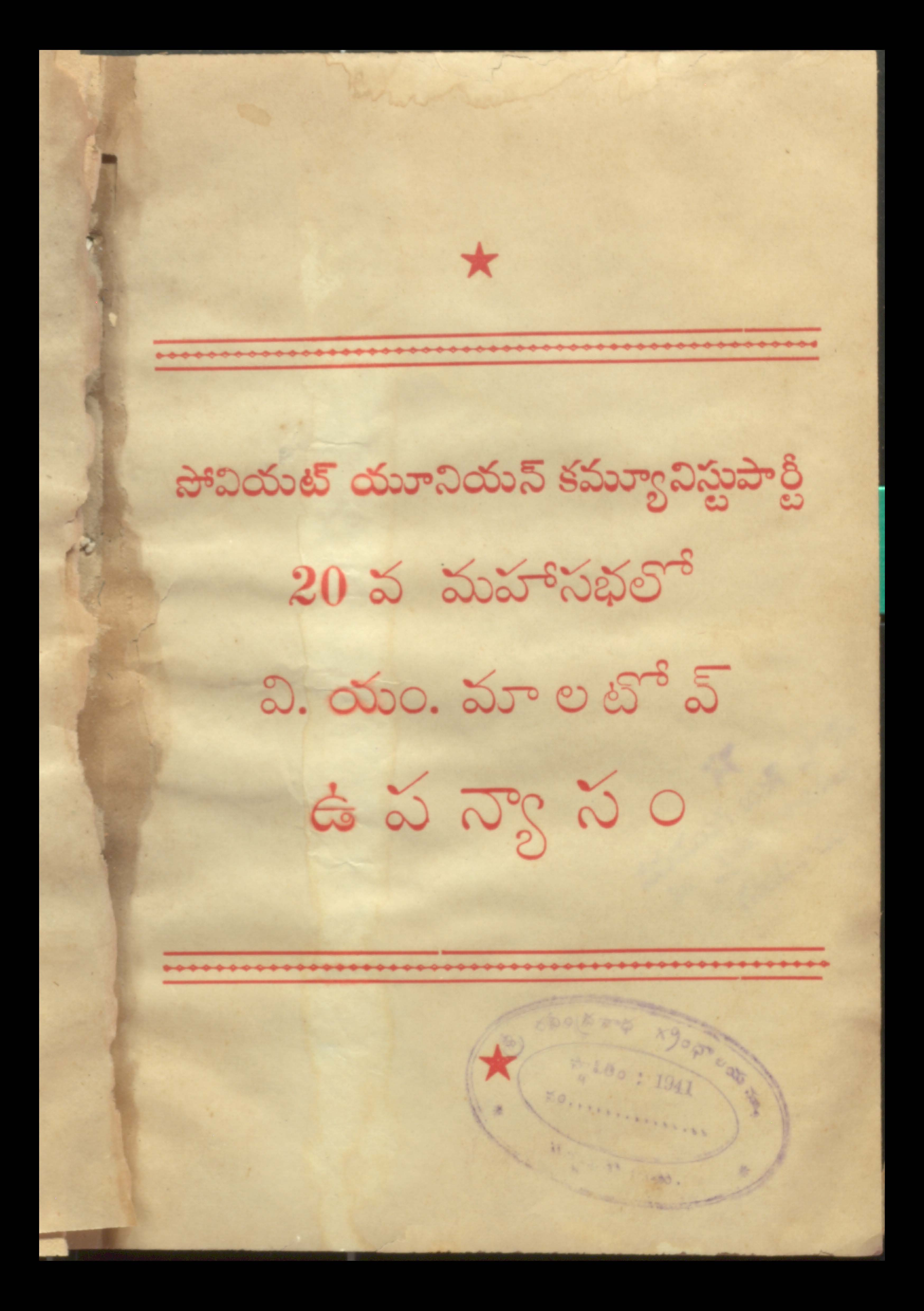 సోవియట్ యూనియన్ కమ్యూనిస్టు పార్టీ 20 వ మహాసభలో 