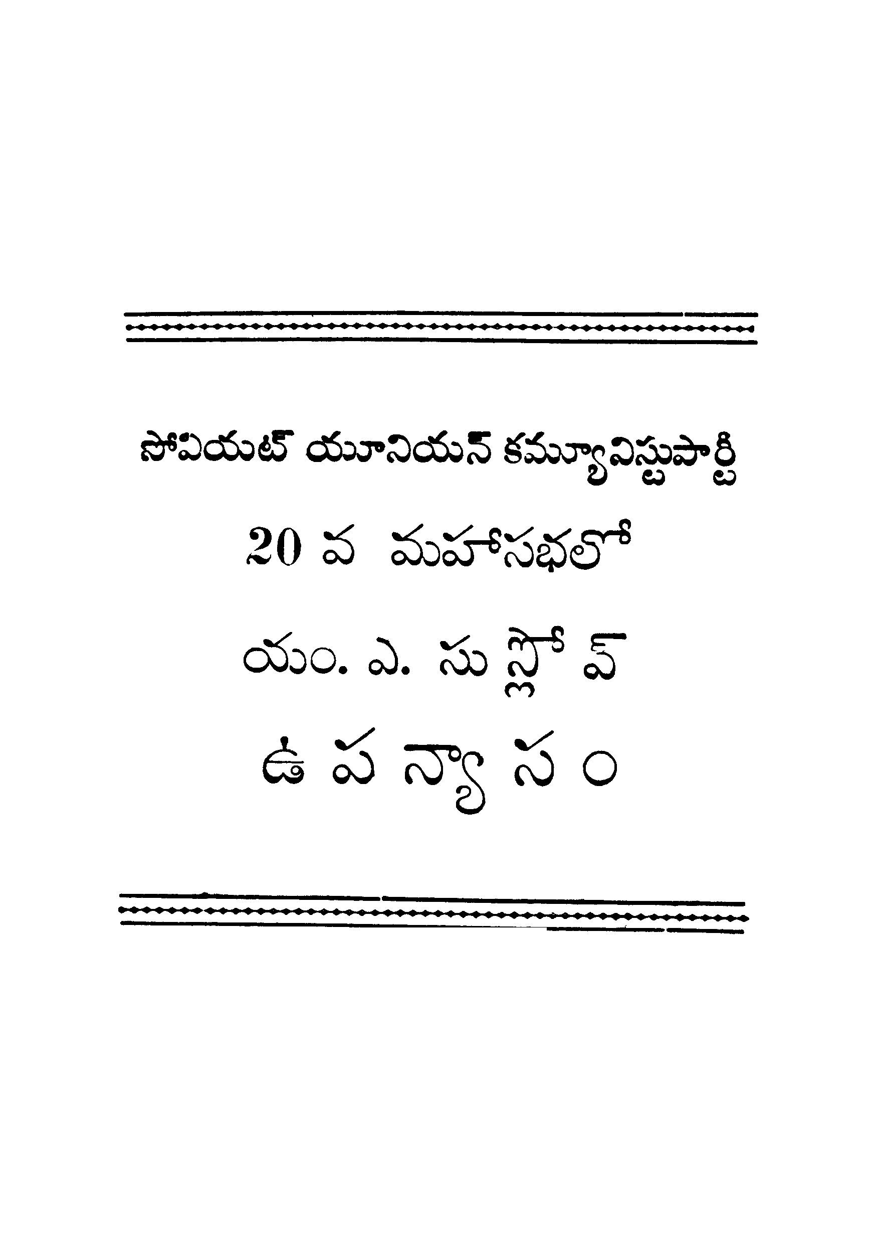 సోవియట్ యూనియన్ కమ్యూనిస్టు పార్టీ 20 వ మహాసభలో 
