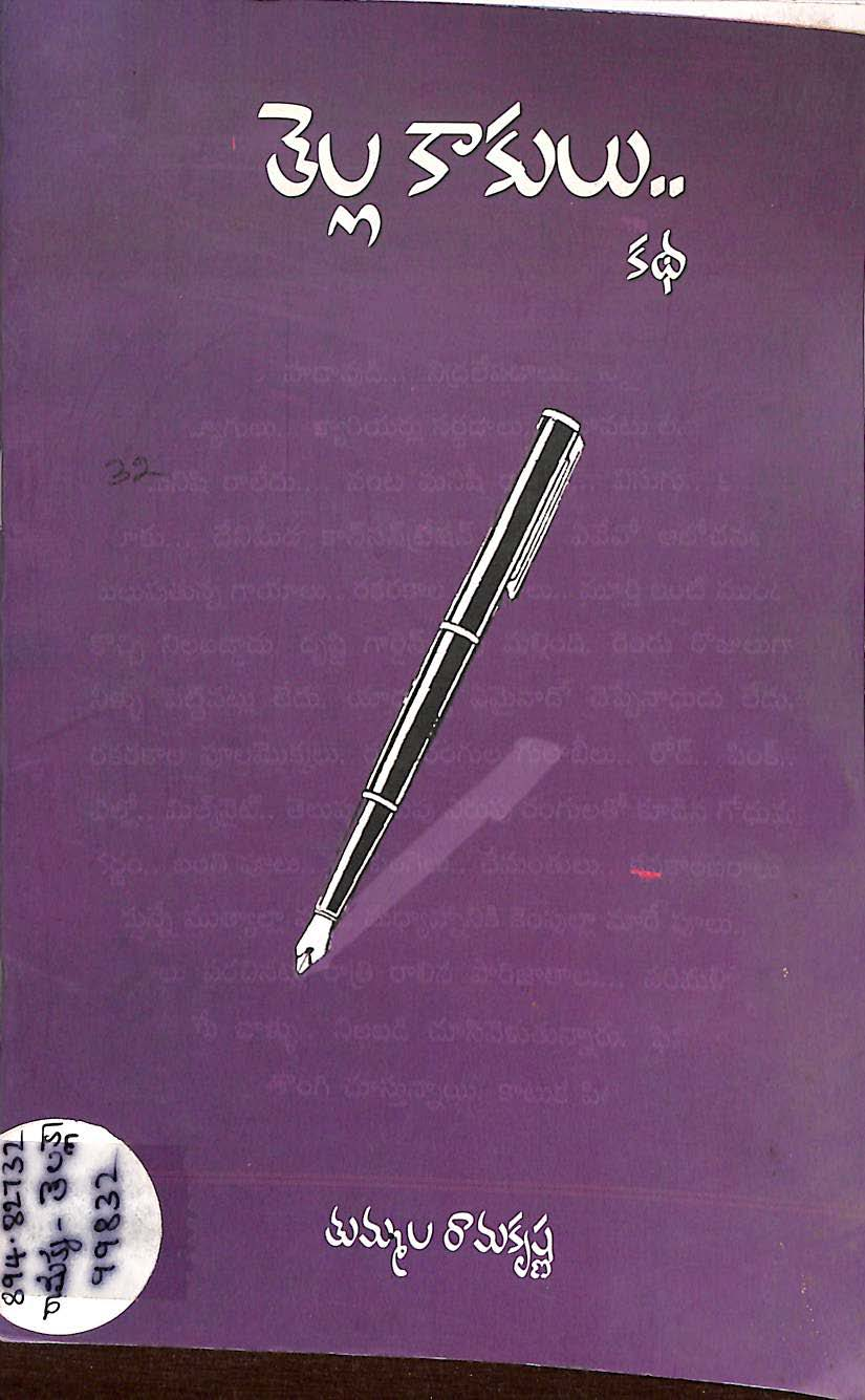 తెల్ల కాకులు...కధ 
