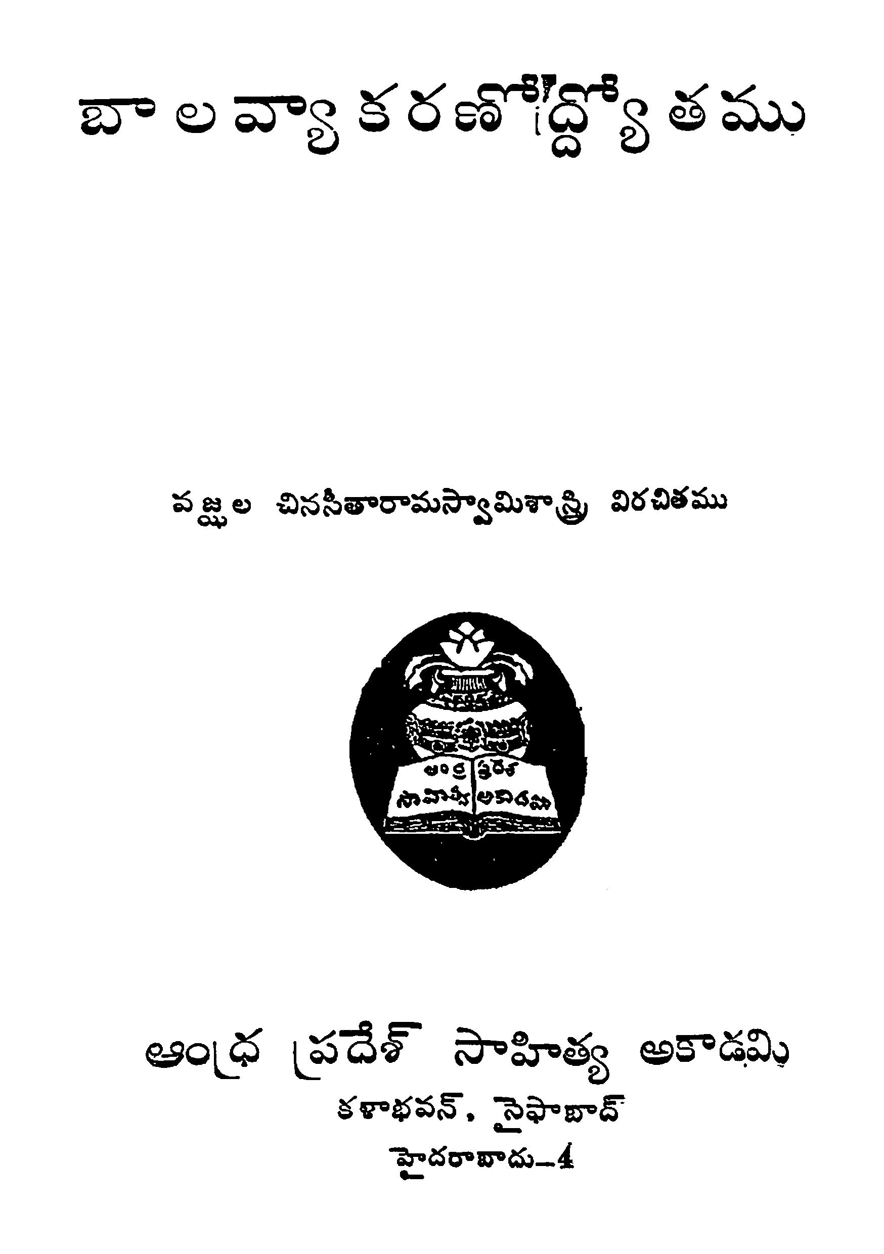 బాలవ్యాకరణోద్ద్ర్యోతము