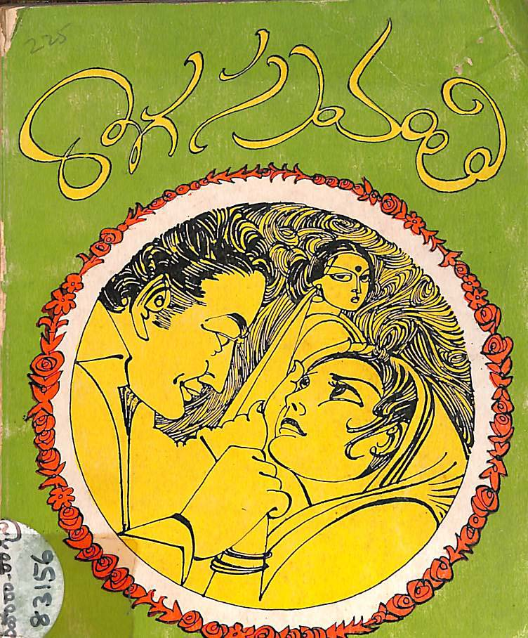 రాగస్రవంతి 