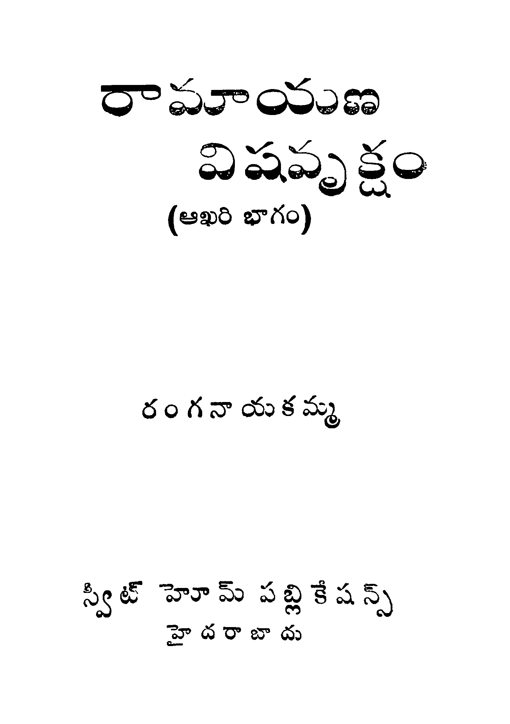 రామాయణ విషవృక్షం-3 ఆఖరి భాగం 
