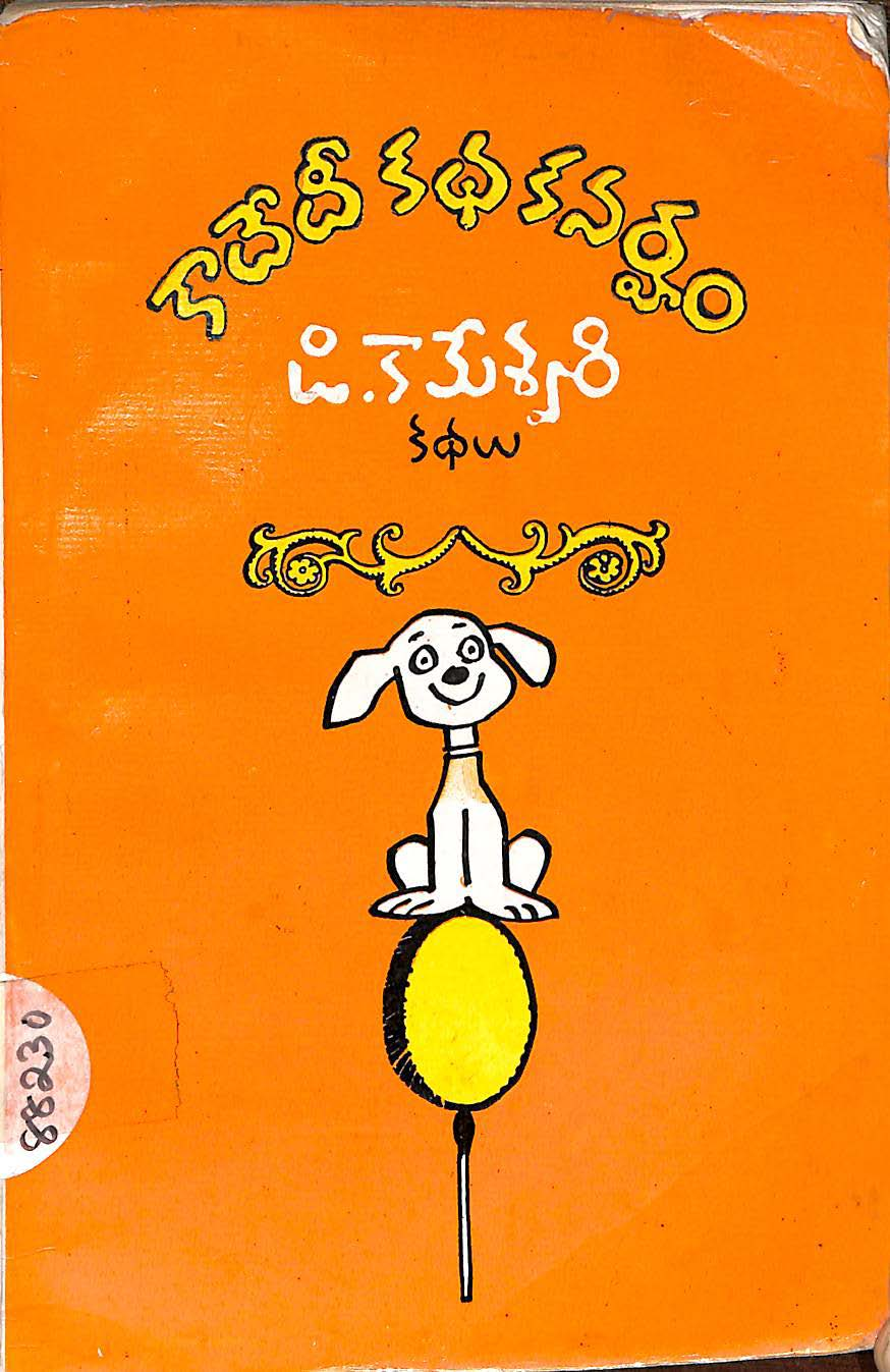 కాదేది కధ కనర్హం