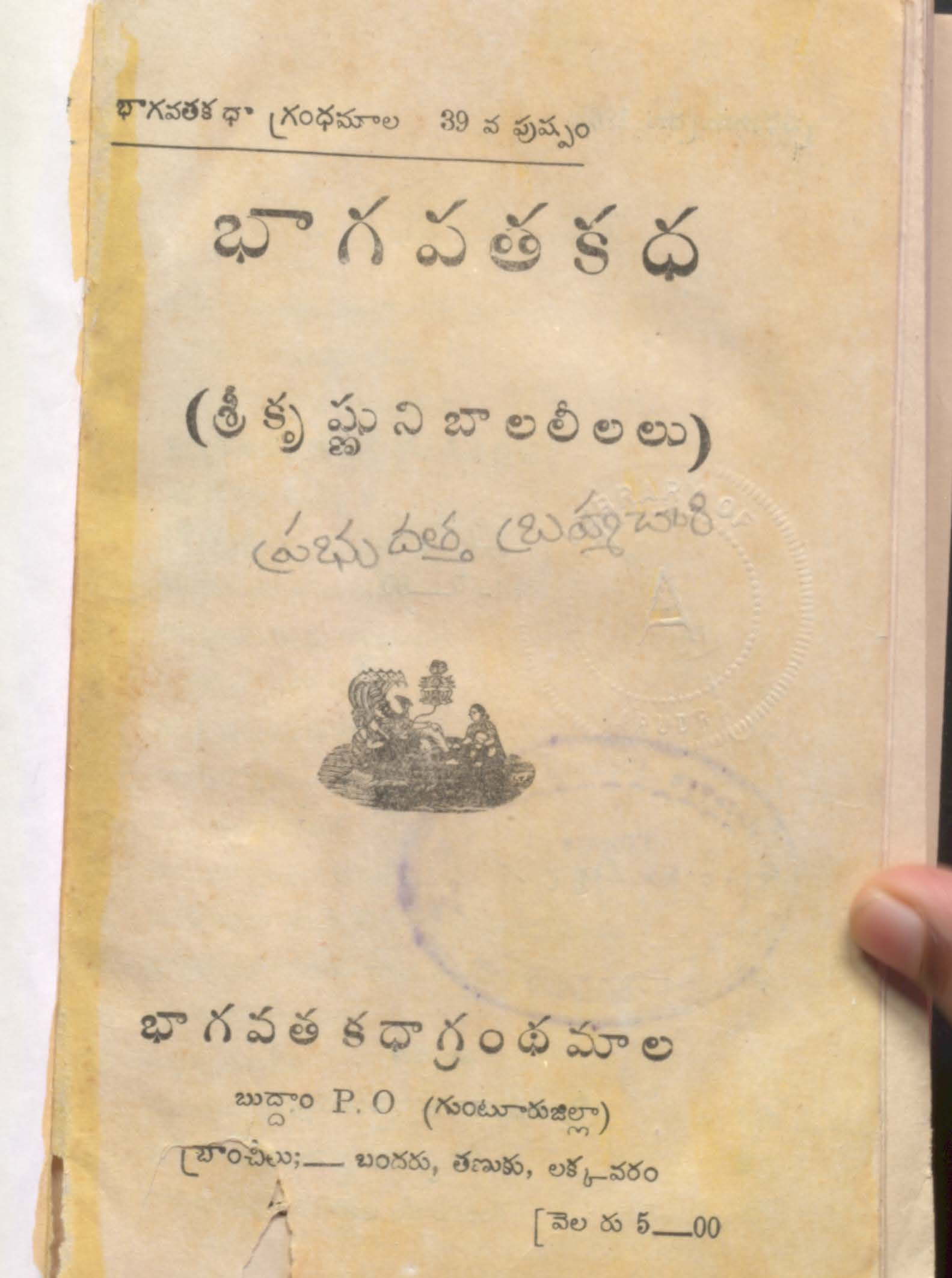 భాగవతకధ శ్రీ కృష్ణని బాల లీలలు