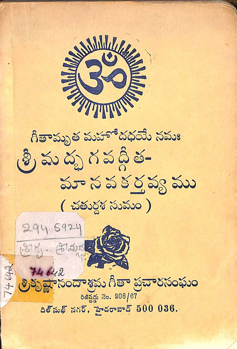శ్రీ మద్భిగవద్గీత-మానవకర్తవ్యము (చతుర్దశసుమం