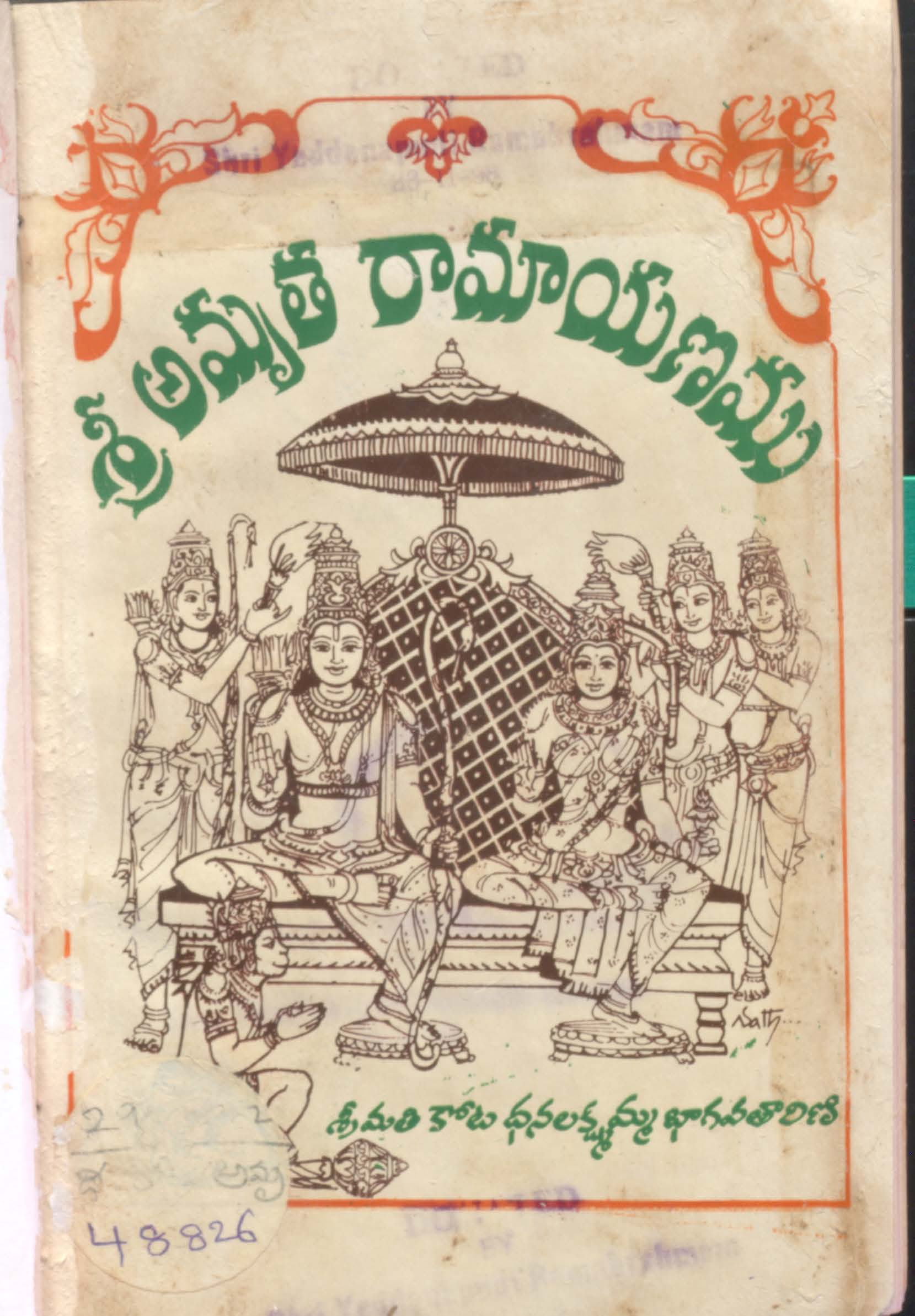 శ్రీ అమృత రామాయాణము 