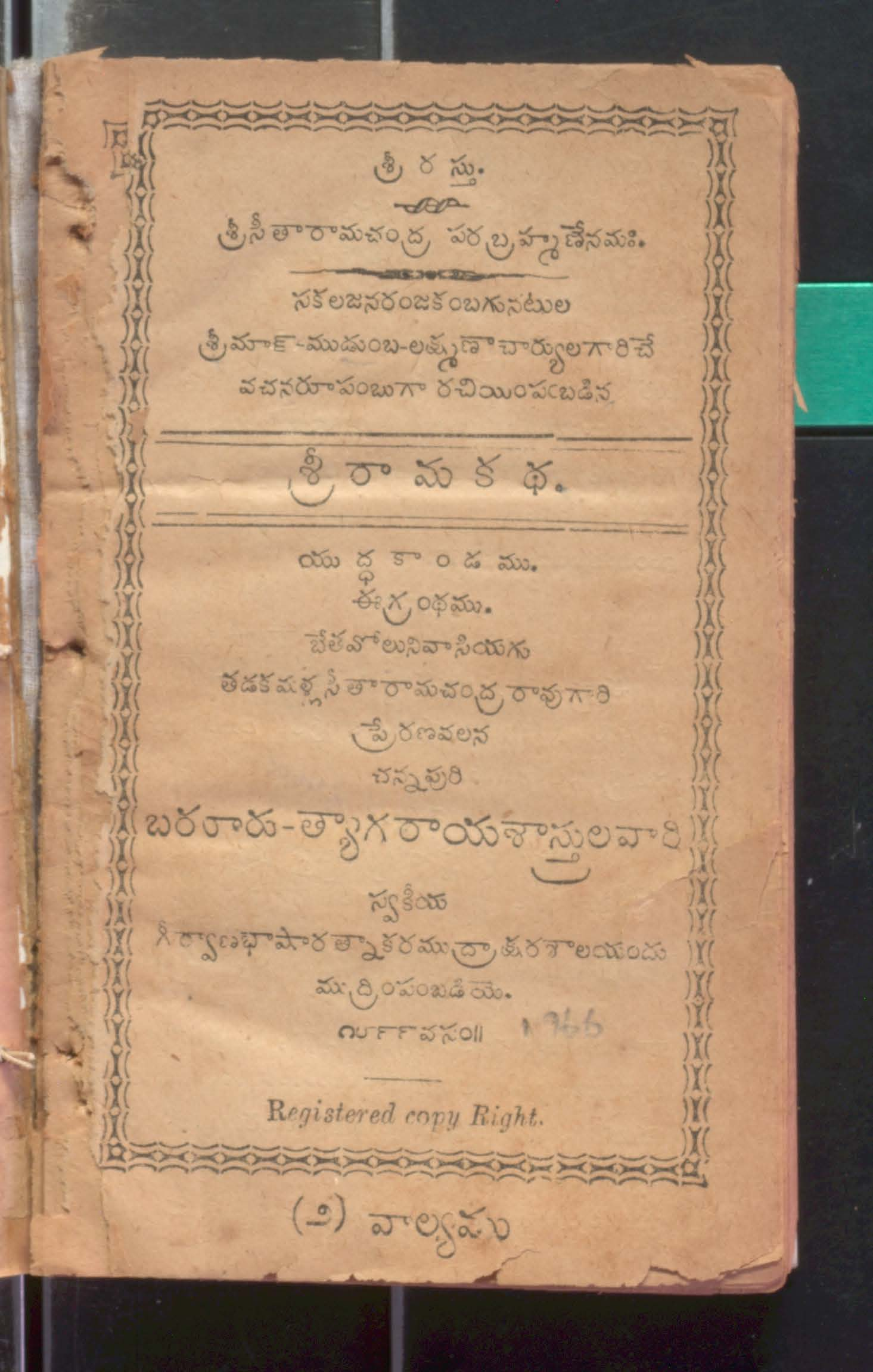 శ్రీరామ కధ