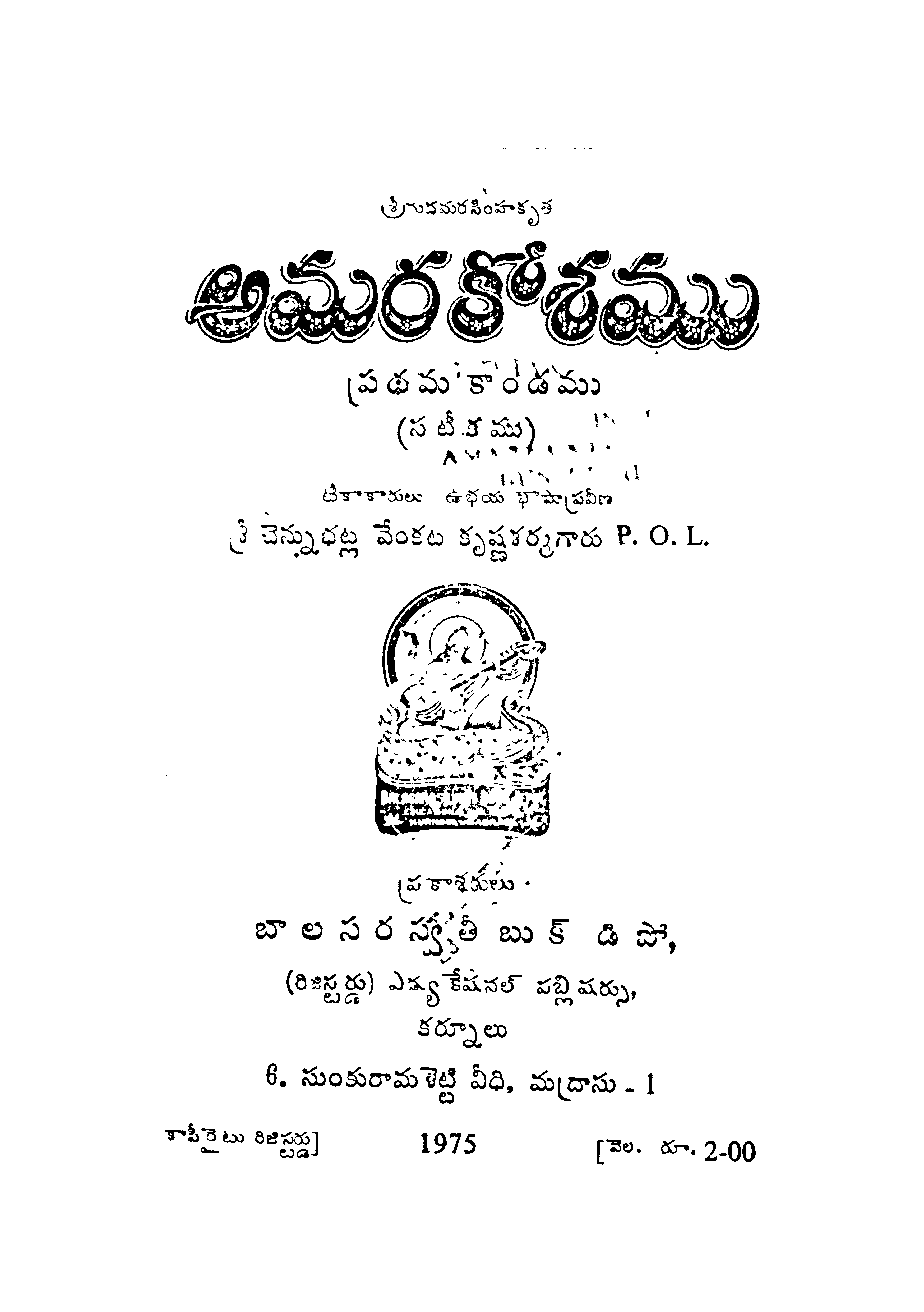 అమరకోశము (ప్రధమ కాండము)