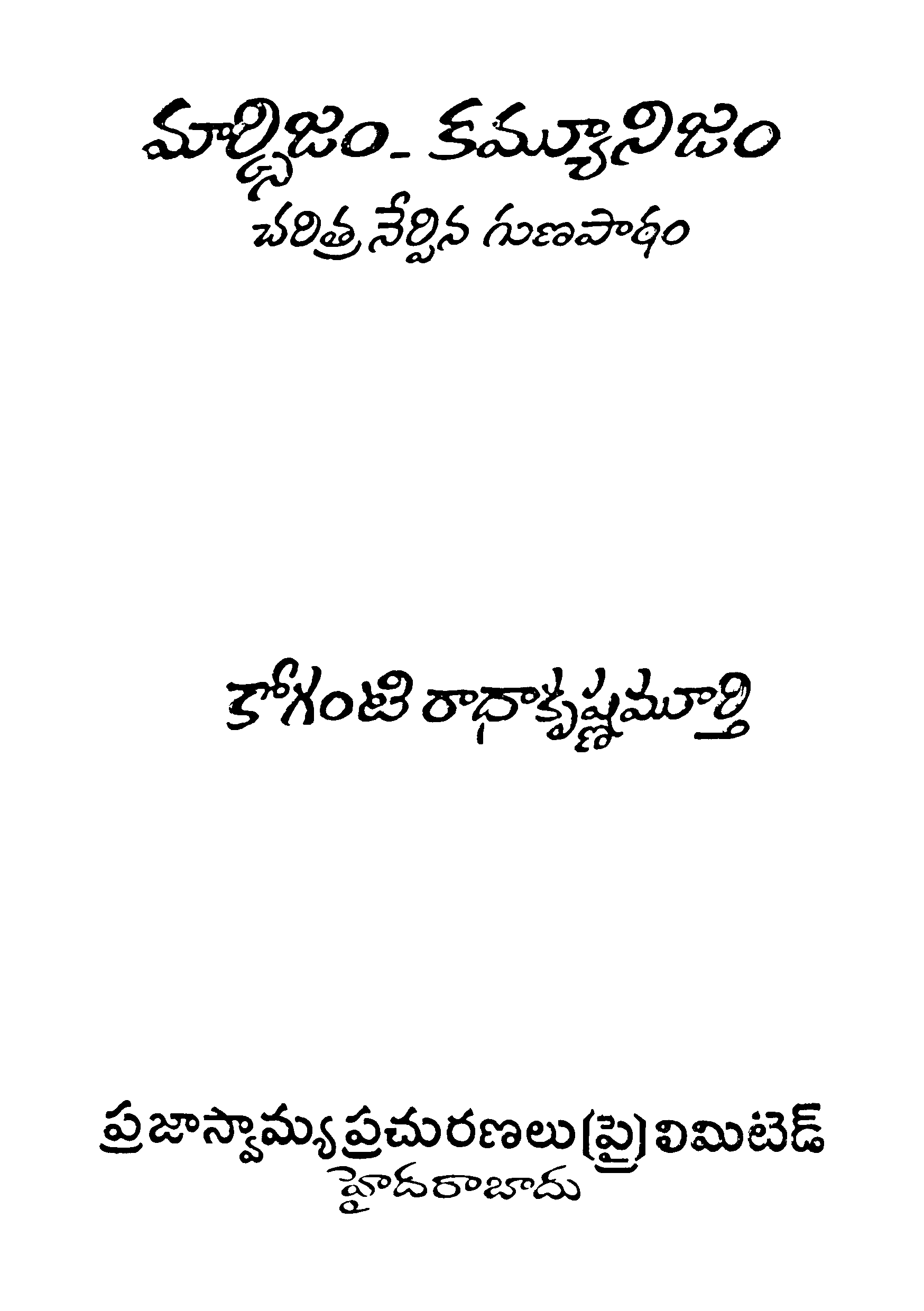 మార్క్సిజం-కమ్యూనిజం 