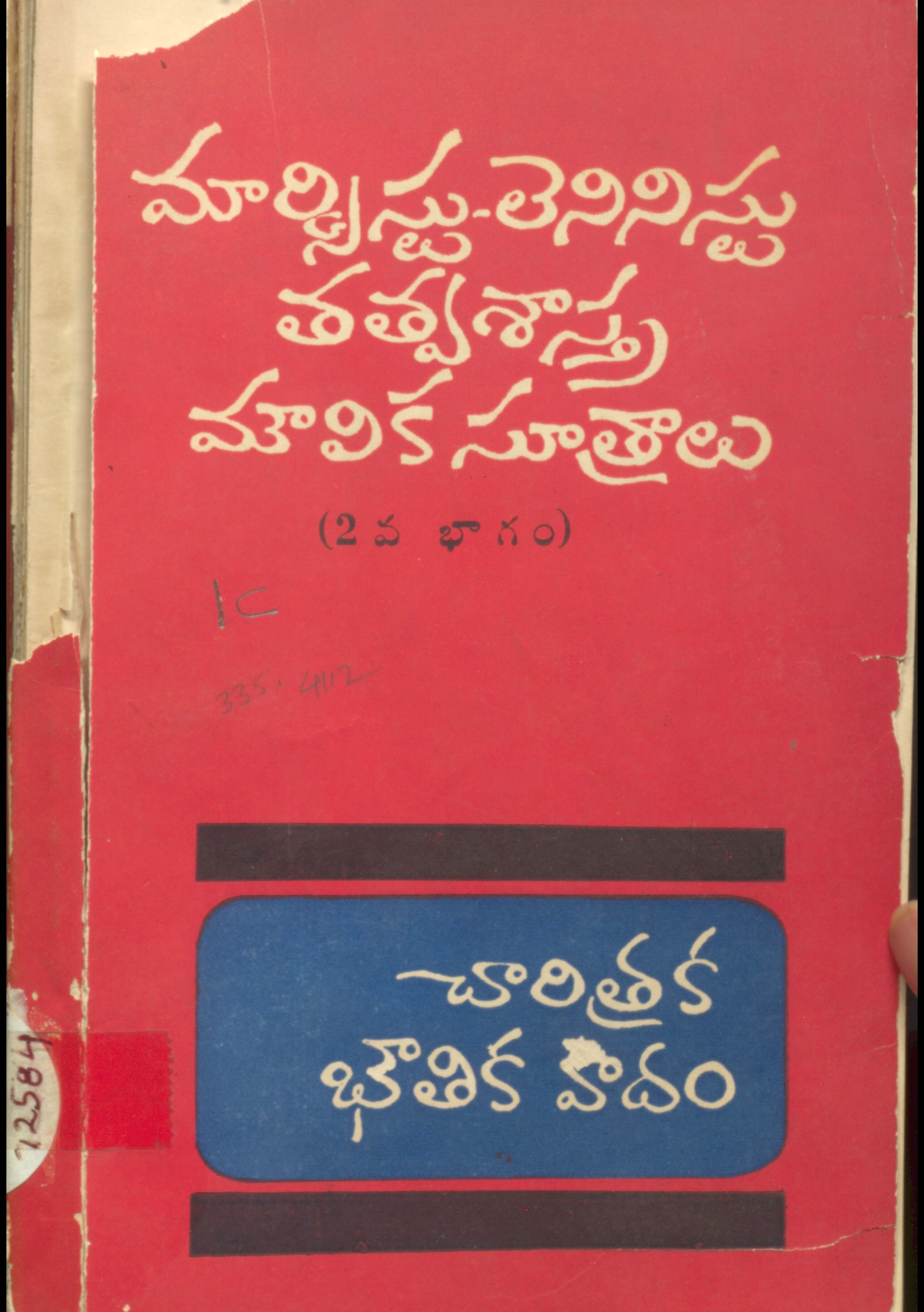 మార్క్సిస్టు-లెనినిస్టు తత్వశాస్త్ర మౌలిక సూత్రాలు(2 వ భాగం)