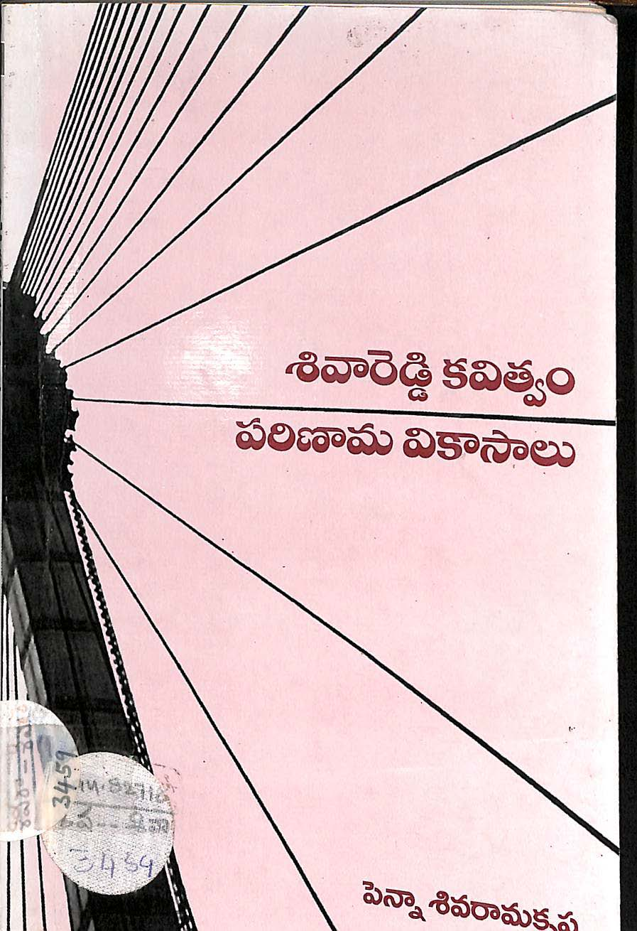 శివారెడ్డి కవిత్వం పరిణామ వికాసాలు 
