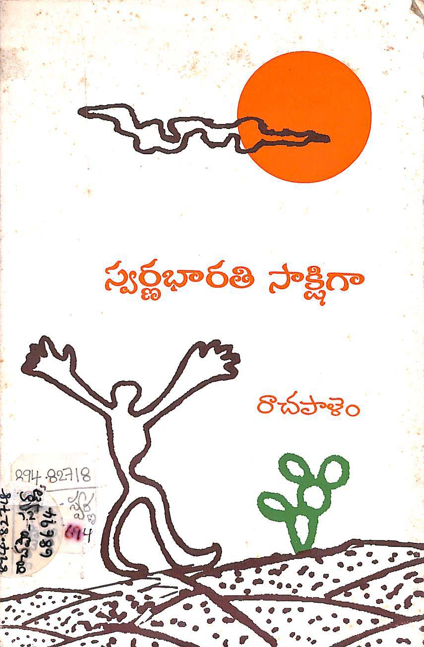 స్వర్ణభారతం సాక్షిగా 