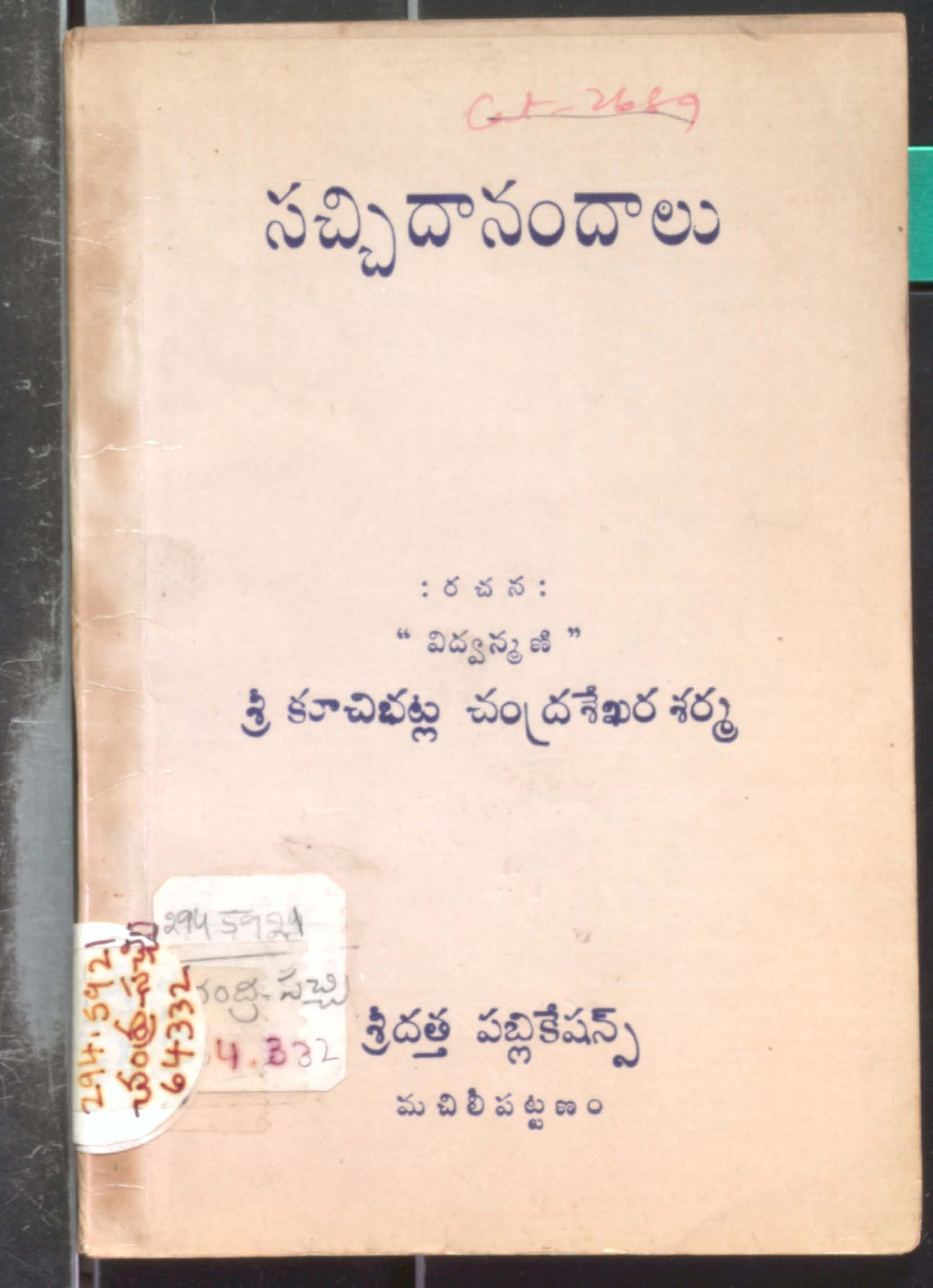 సచ్చిదానందాలు "విద్వన్మణి"