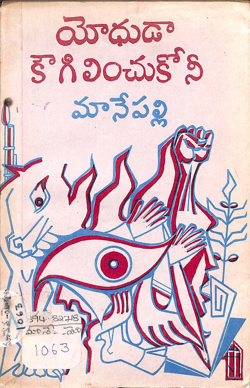 యోధుడు కౌగిలించుకోనీ 