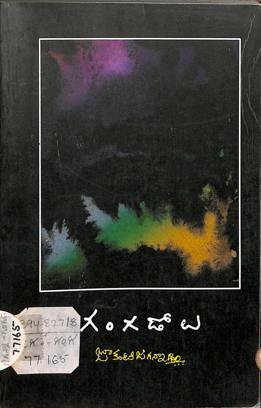 గంగడోలు 1996-1998