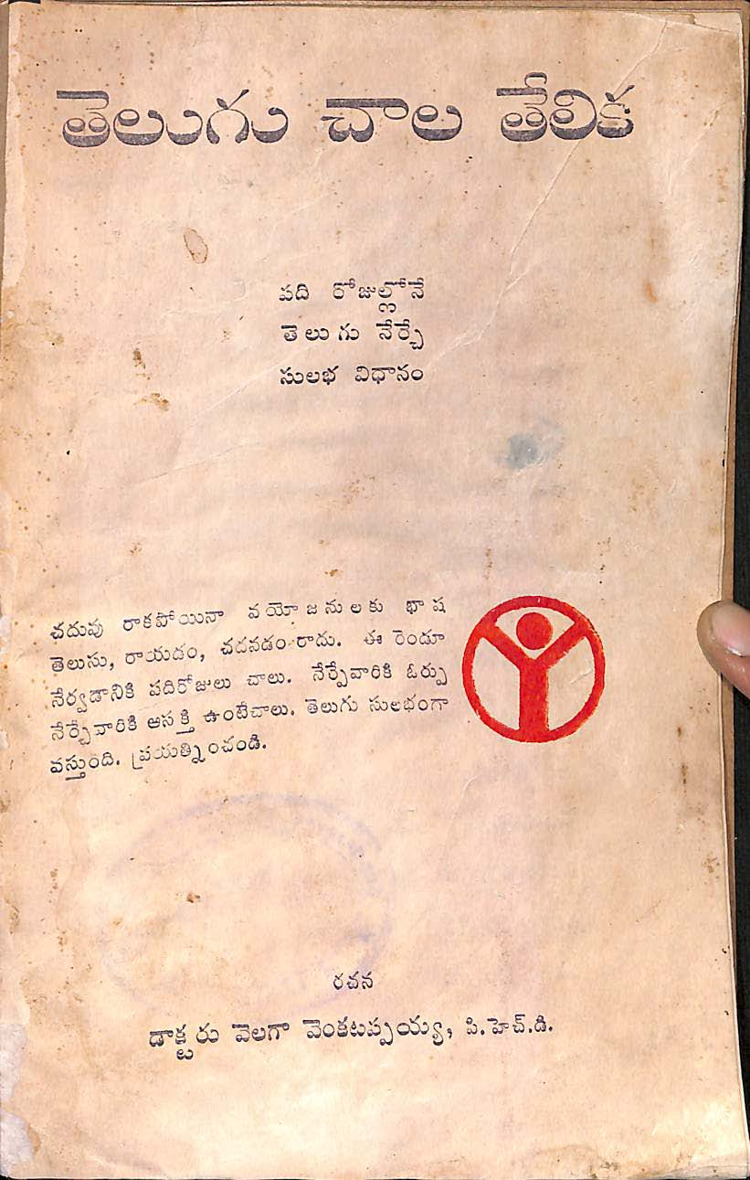 తెలుగు చాల తేలిక 