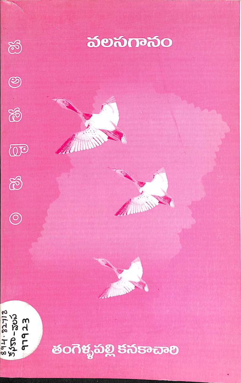 వలసగానం 
