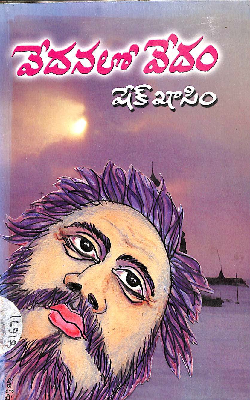 వేదనలో వేదం 
