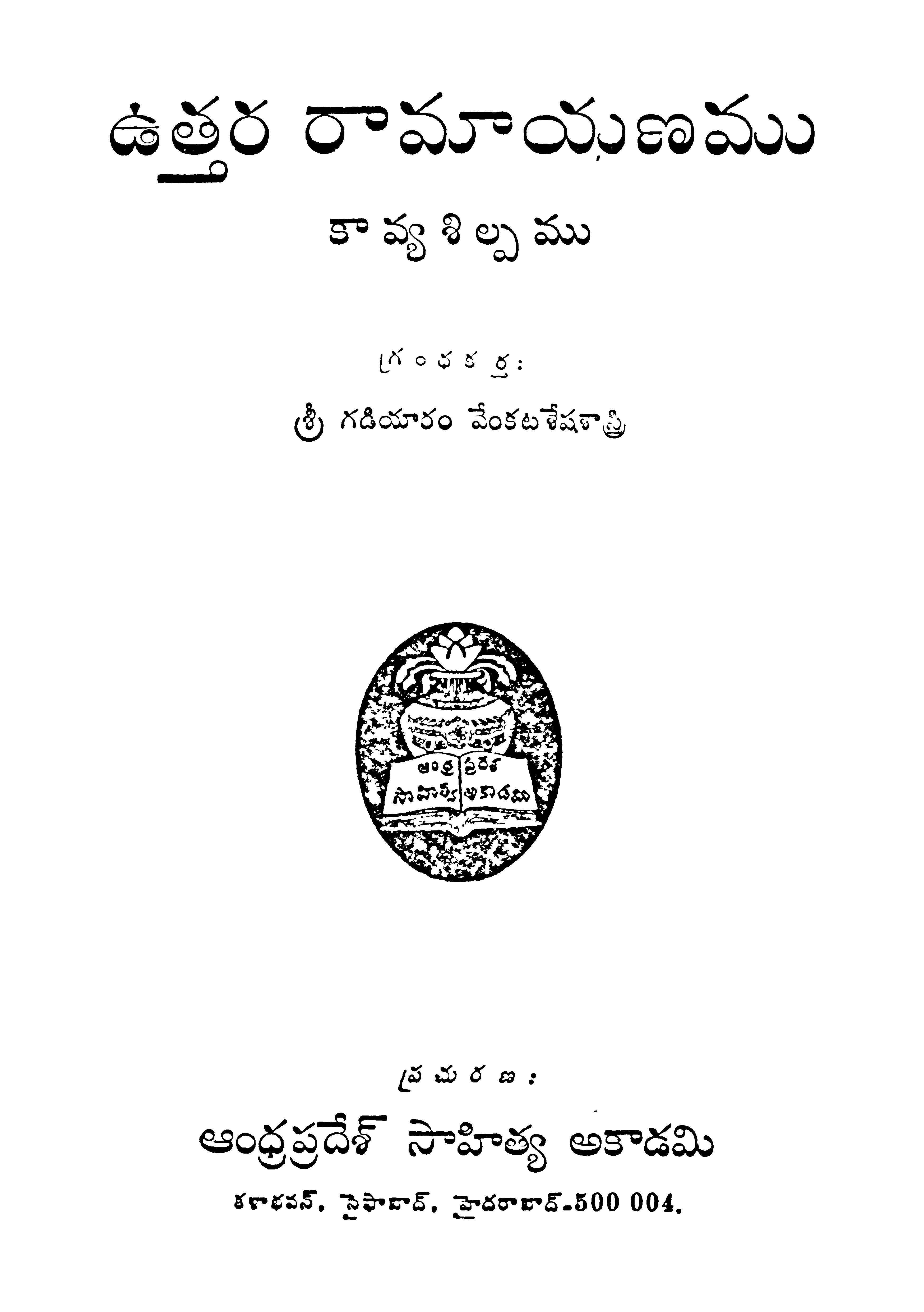 ఉత్తర రామాయణము 