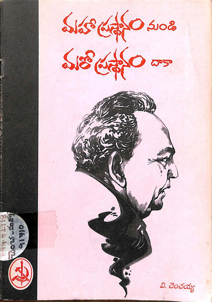 మహాప్రస్ధానం నుండి మరో ప్రస్ధానం దాకా 