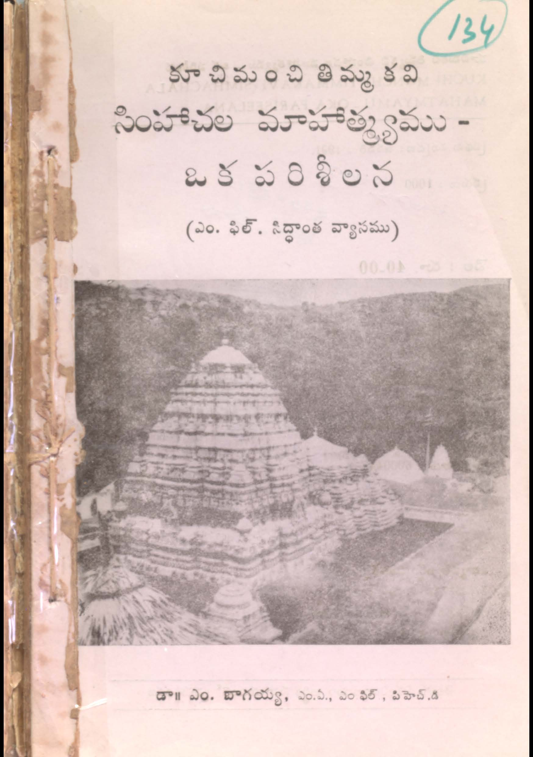 కూచి మంచితిమ్మ కవి సింహాచల మాహాత్మ్యము ఒక పరిశీలన 