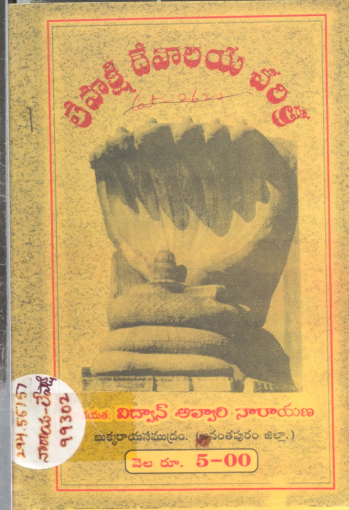 లేపాక్షి దేవాలయ చరిత్ర 