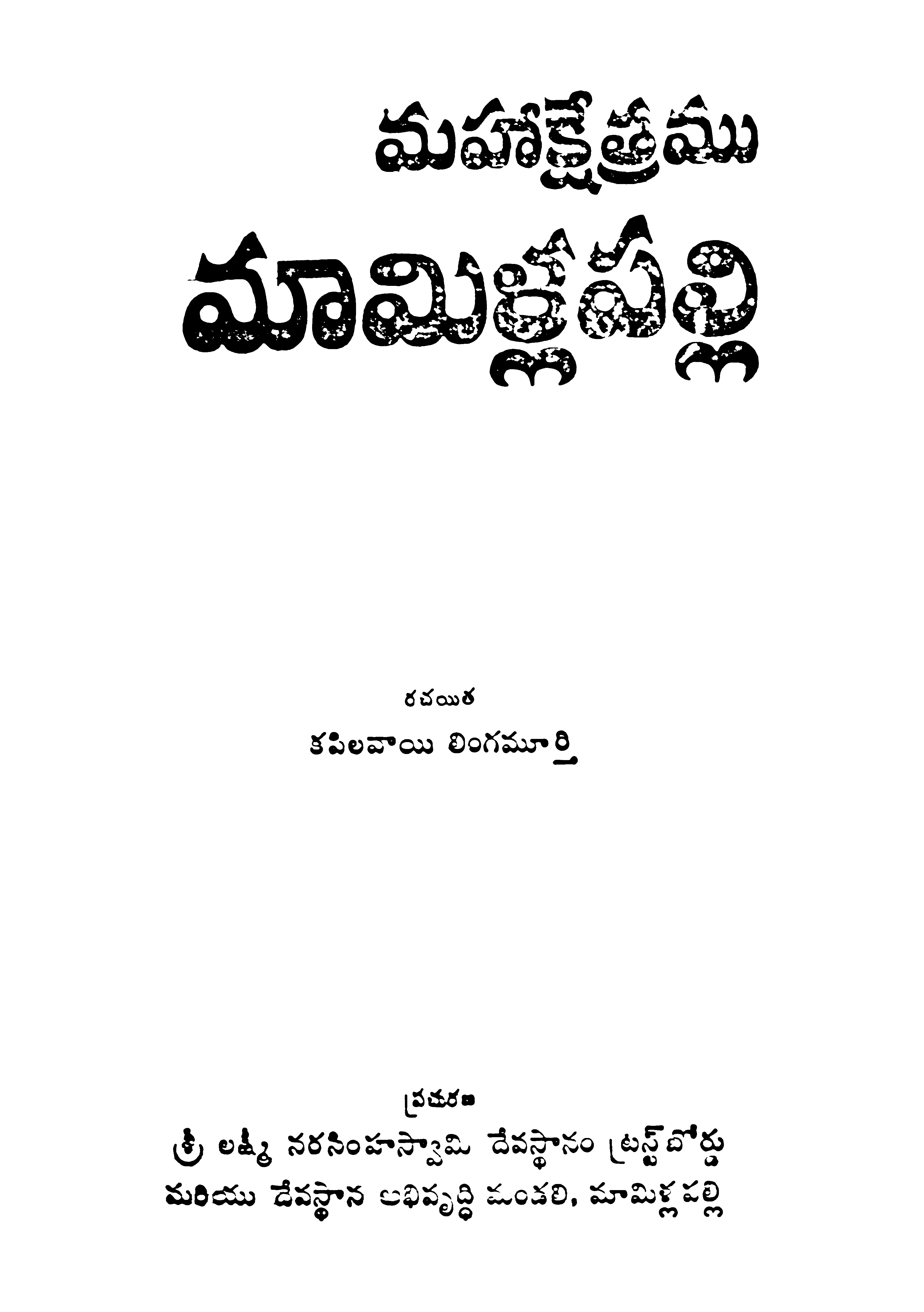 మహాక్షేత్రము మామిళ్లపల్లి 