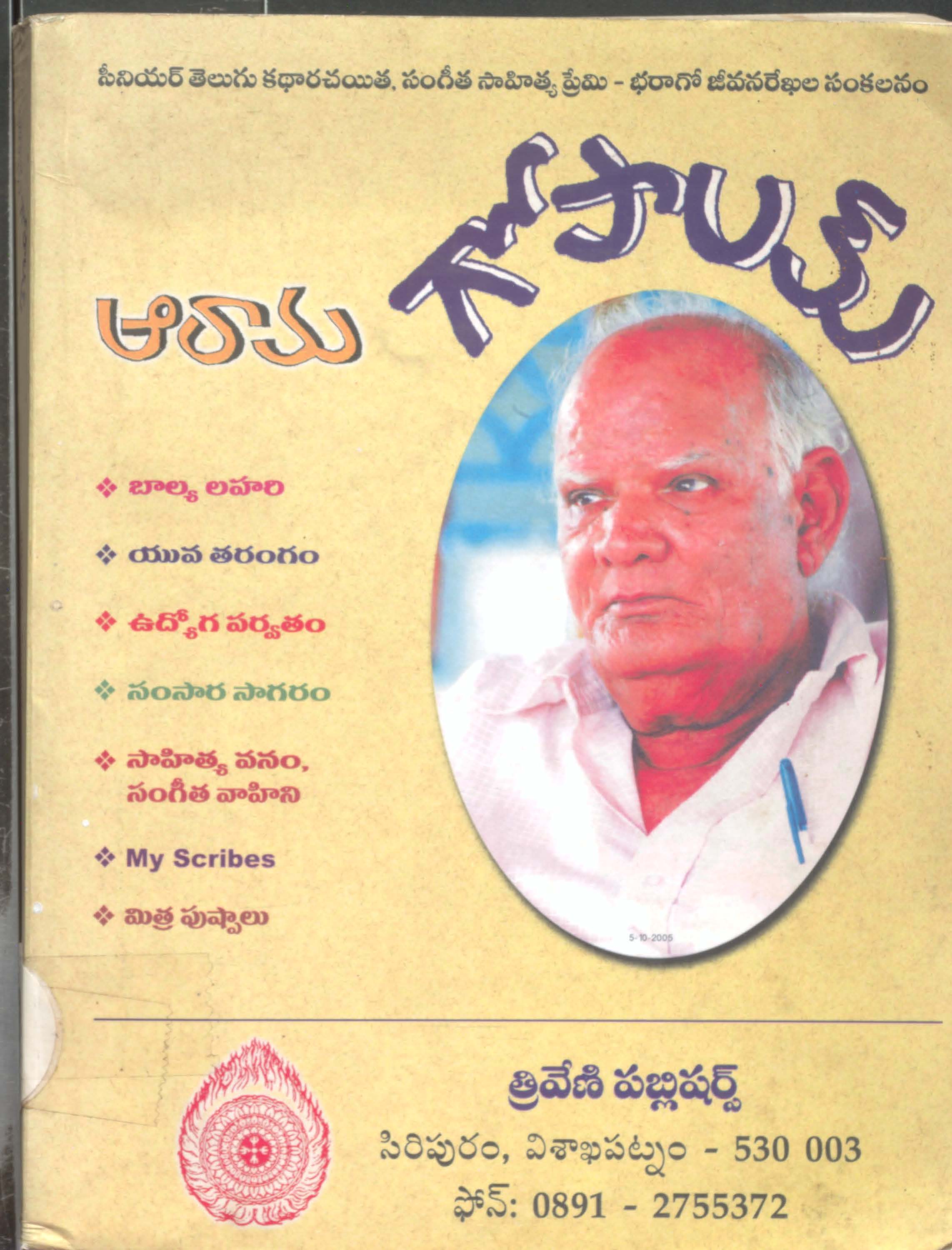 ఆరామ్ గోపాలమ్