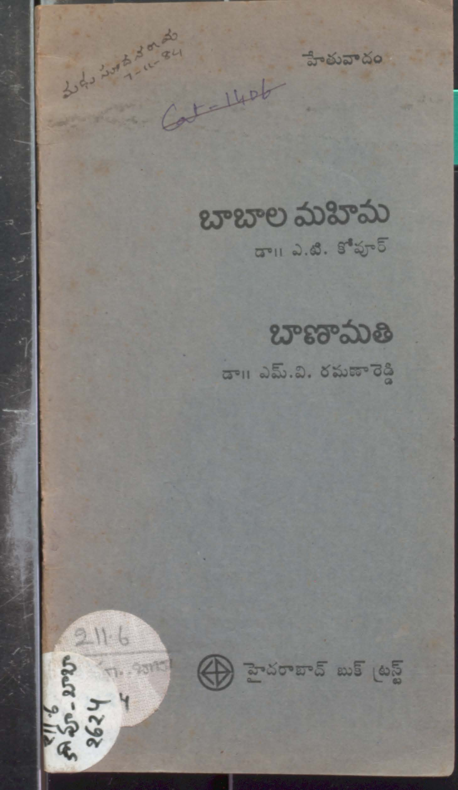 బాబాల మహిమ 