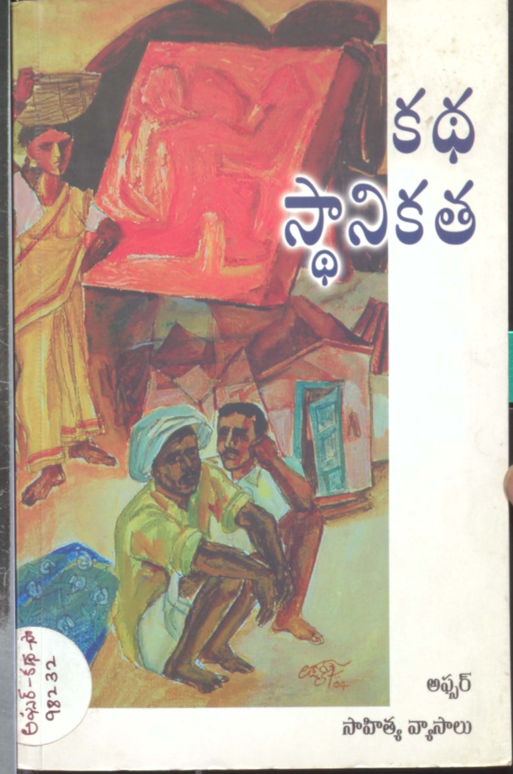 కధ స్ధానికత