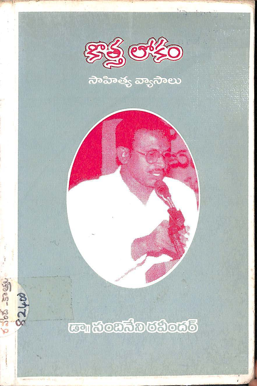 కొత్త లోకం సాహిత్య వ్యాసాలు 