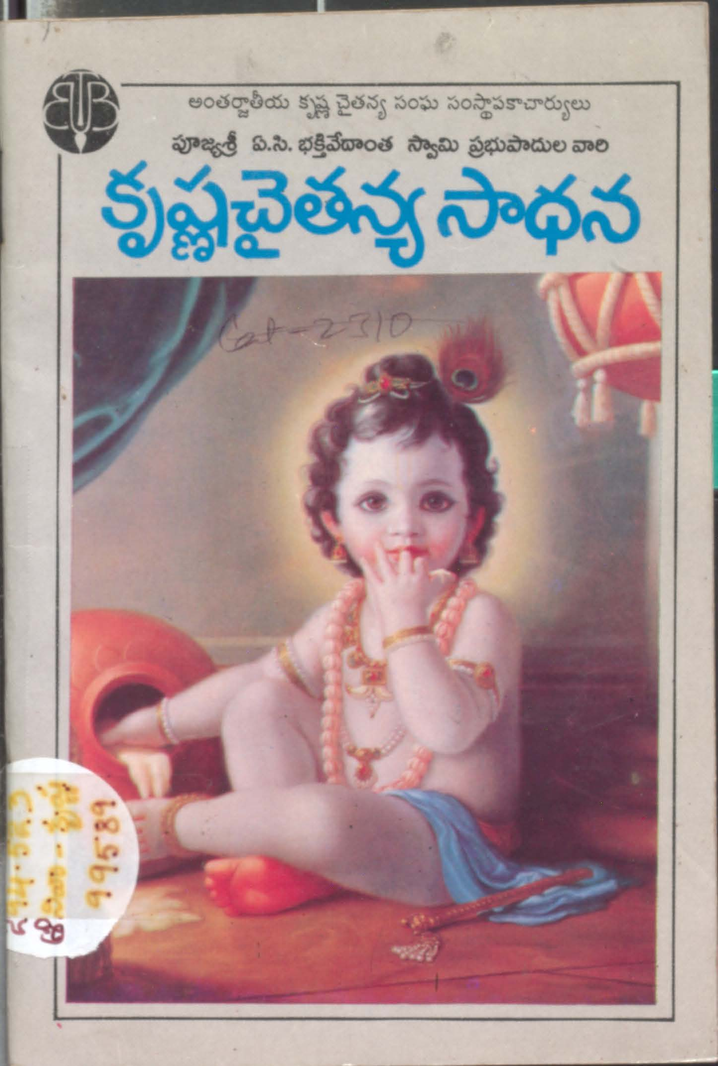 కష్ణ చైతన్య సాధన