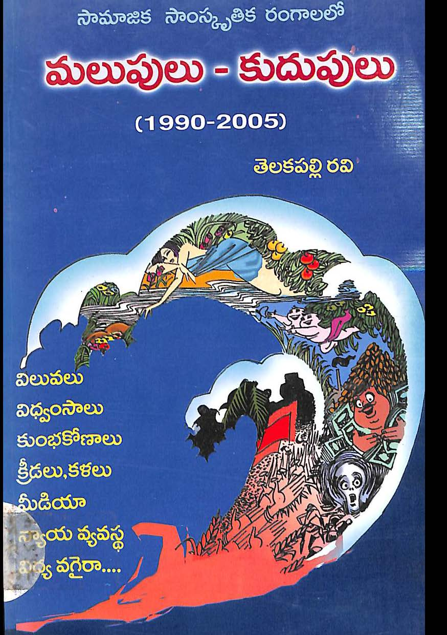 ములుపులు-కుదుపులు (1990-2005) 