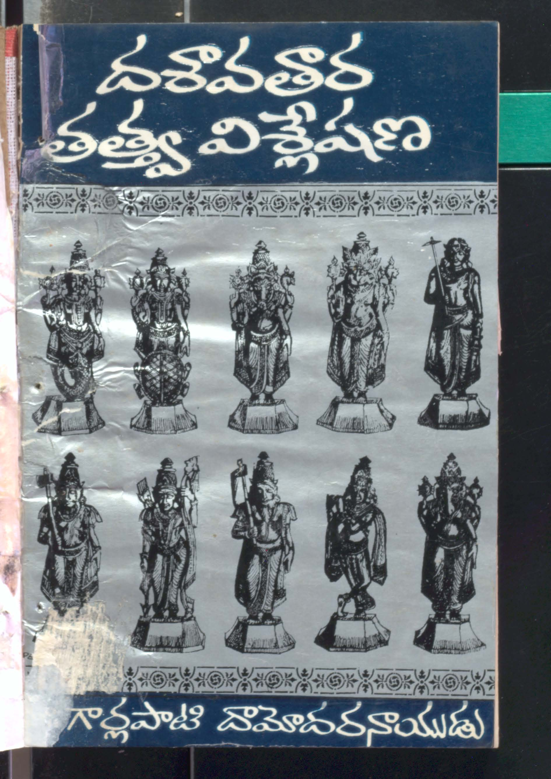 దశావతార తత్త్వ విశ్లేషణ 