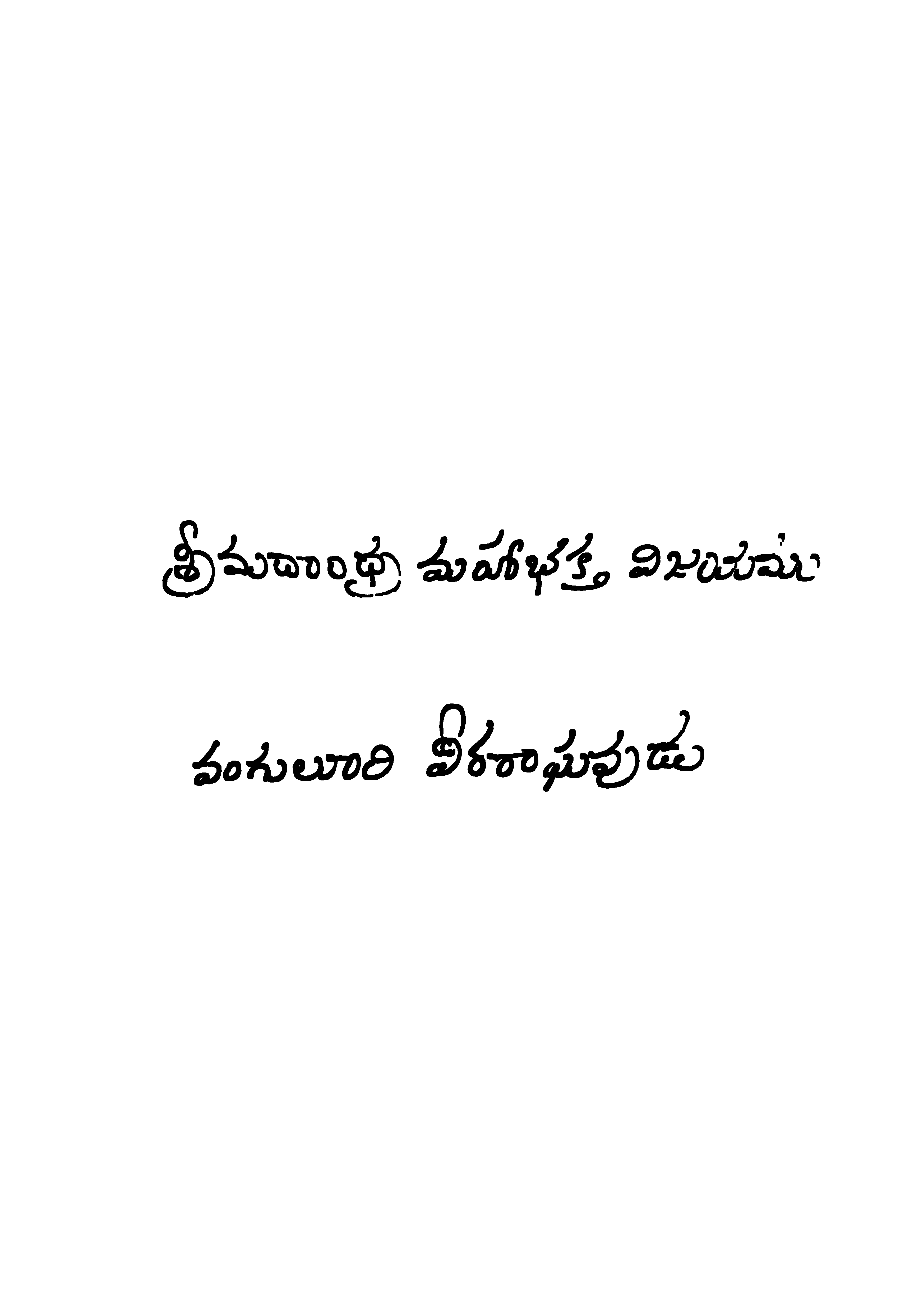 శ్రీమదాంధ్ర మహాభక్తి విజయము 