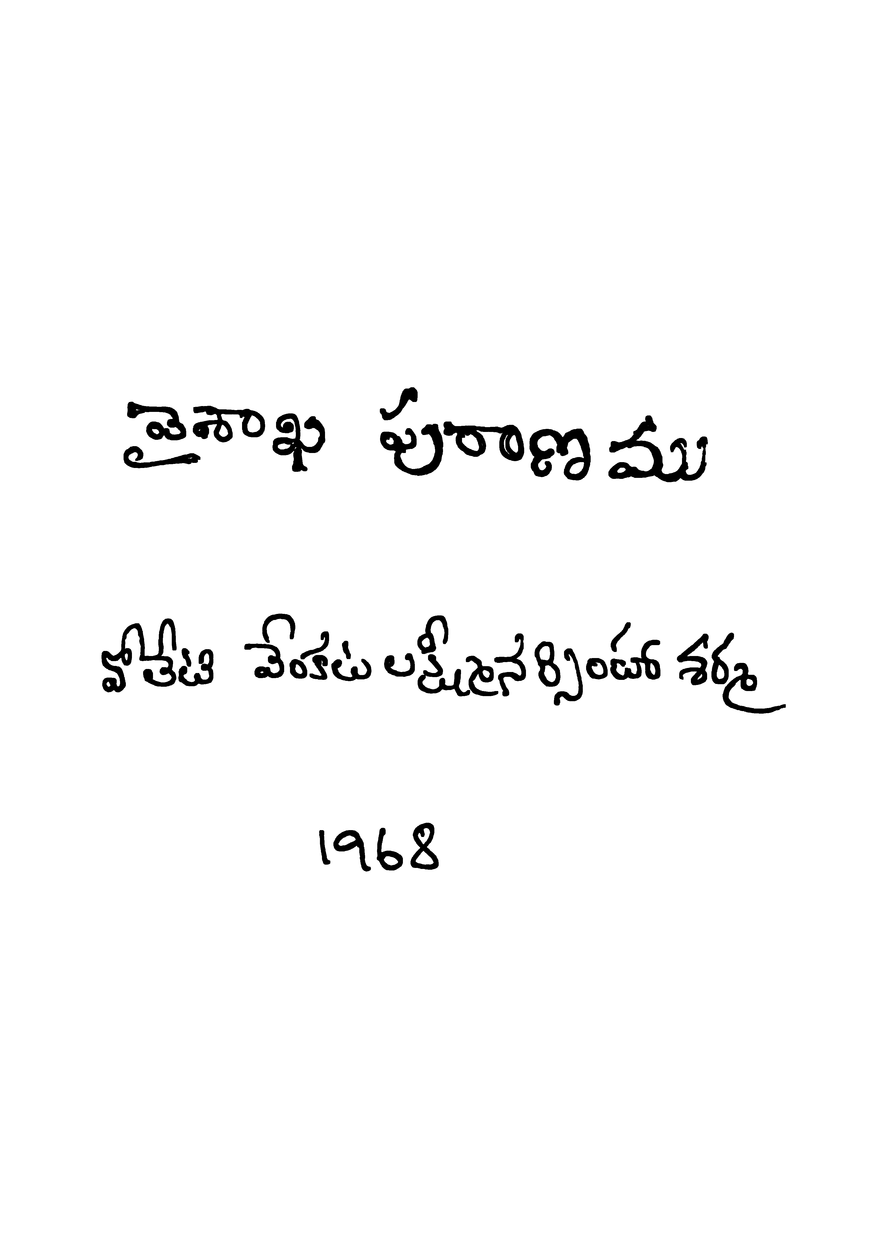 వైశాఖ పురాణము 