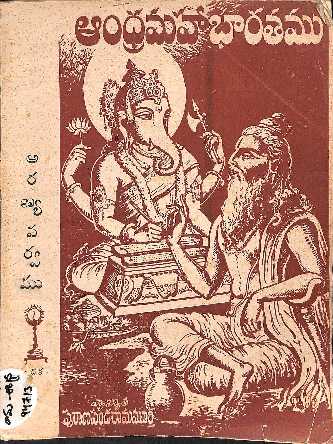 ఆంధ్ర మహాభారతము (అరణ్య పర్వము)