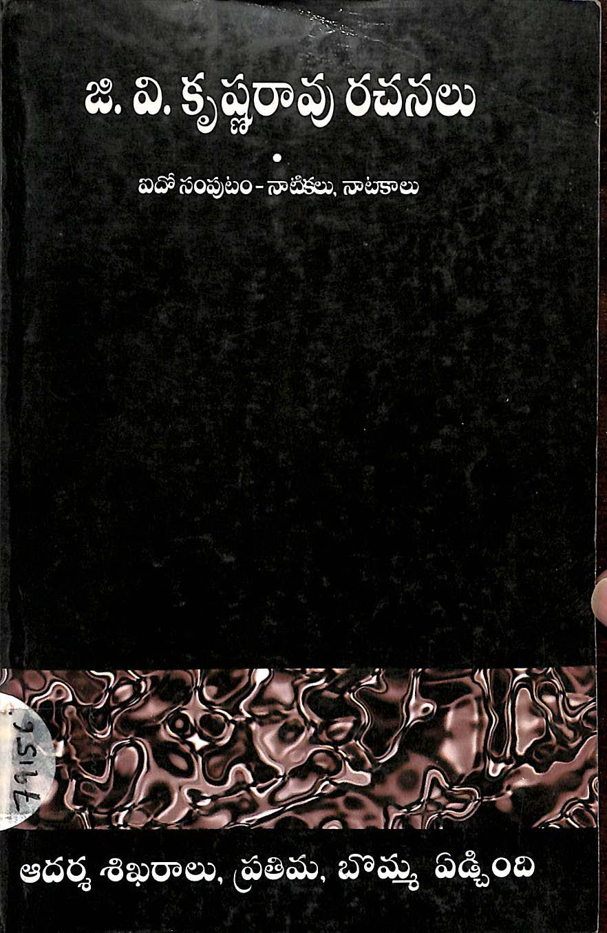 జి.వి.కృష్ణరావు రచనలు ఐదో సంపుటం-నిటికలు,నాటకాలు