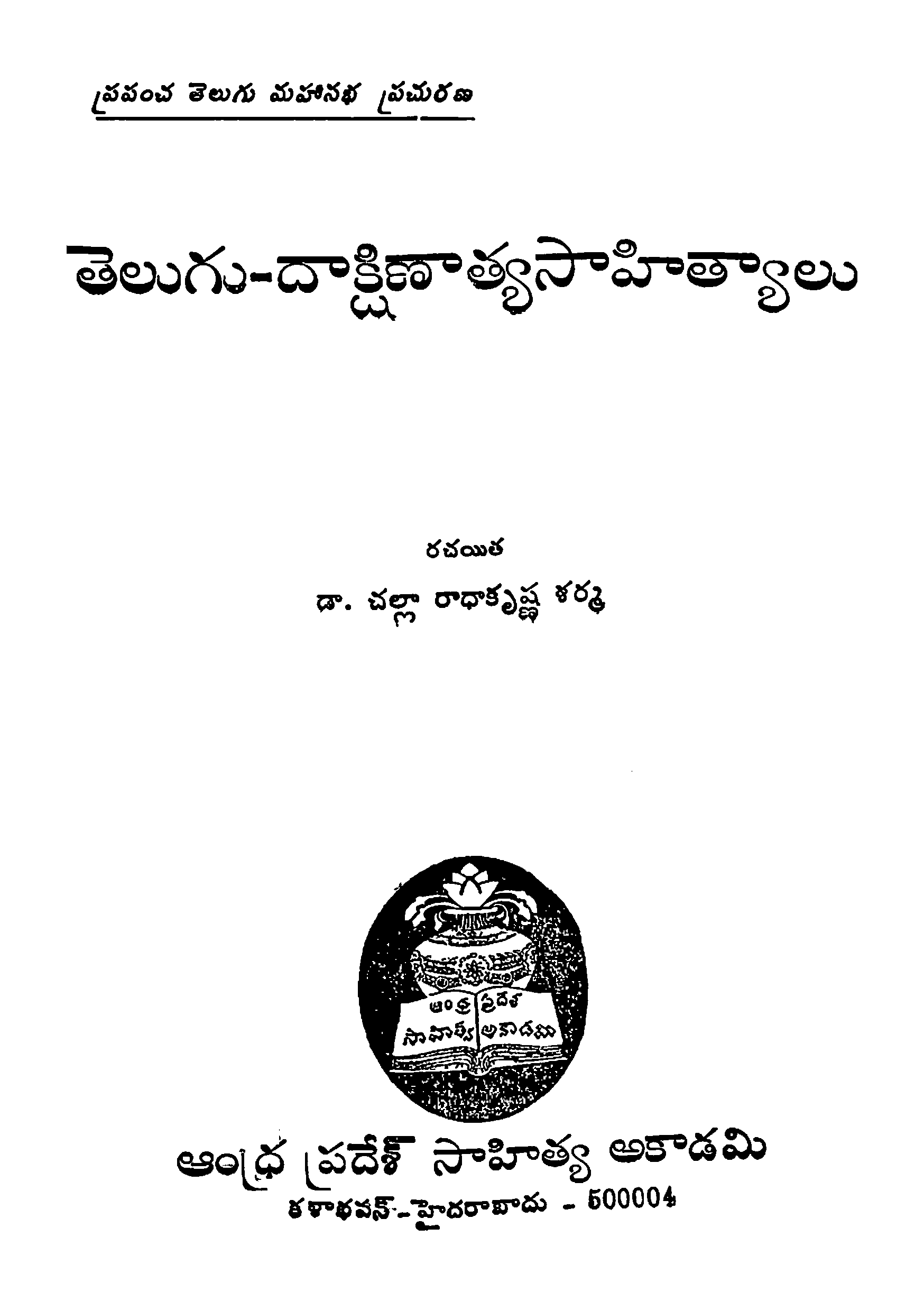 తెలుగు-దాక్షిణాత్య సహిత్యాలు 