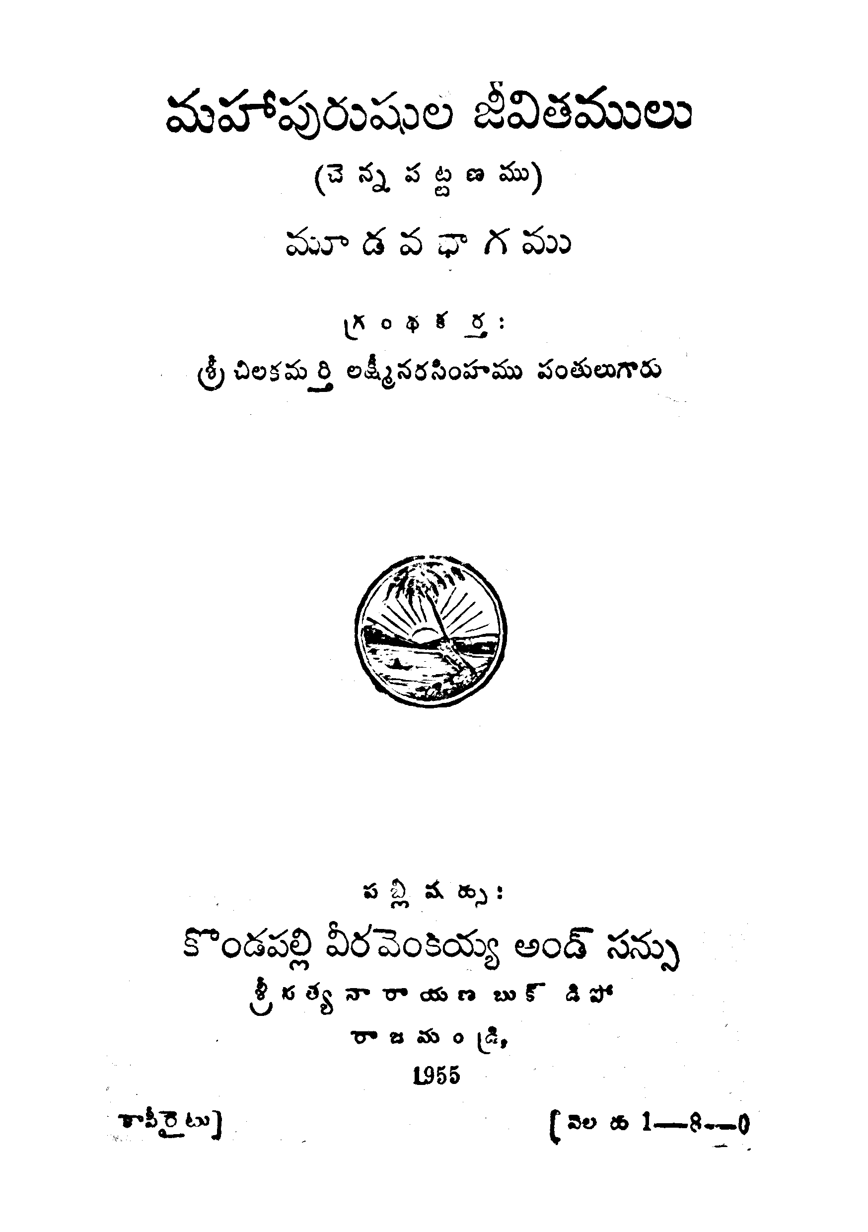 మహాపురుఘల జీవితములు (చెన్నపట్టణము) మూడవ భాగము