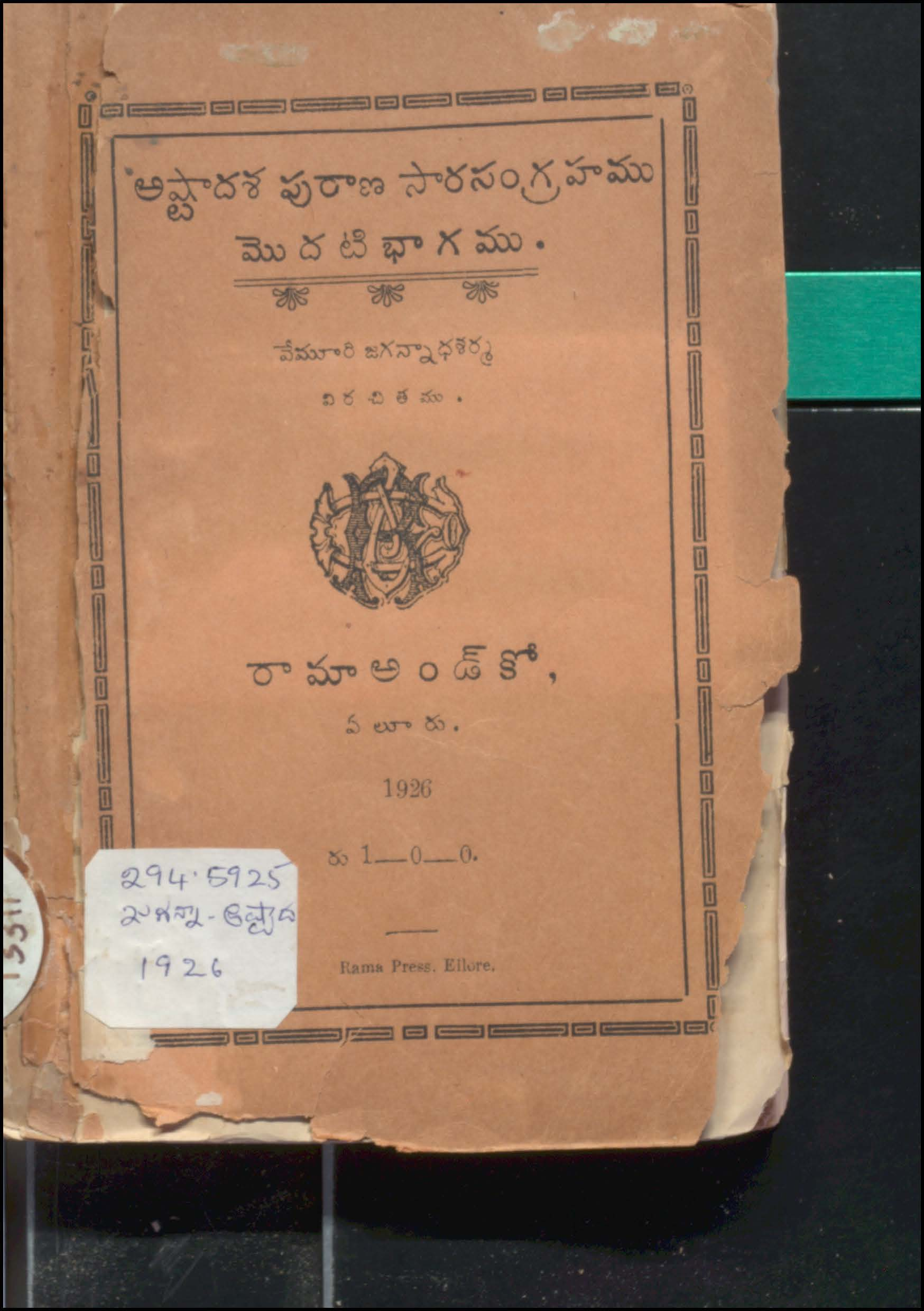 అష్టాదశ పురాణ సారసంగ్రహము (మొదటి భాగము)