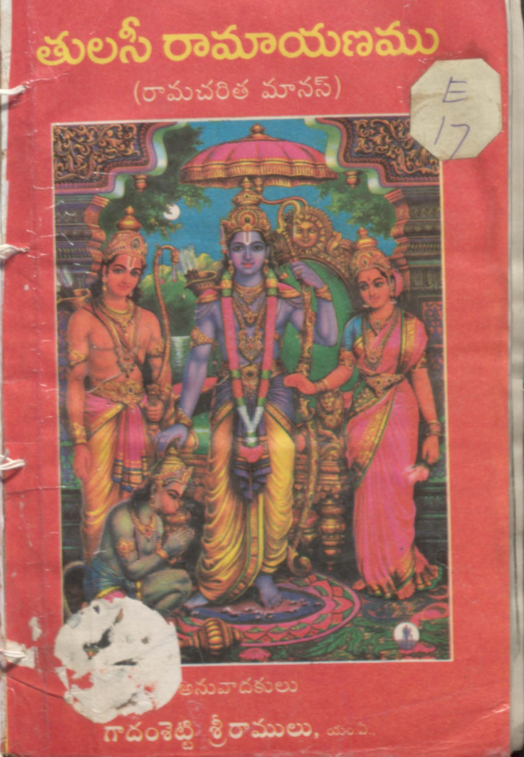 తులసీ రామాయణము 